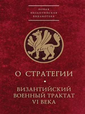 cover image of О стратегии. Византийский военный трактат VI века